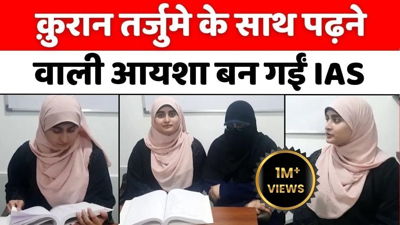 UPSC Result 2023 : आयशा को IAS बनाने से पहले मां ने तफ़सीर के साथ पढ़ाया क़ुरान | IAS Motivation