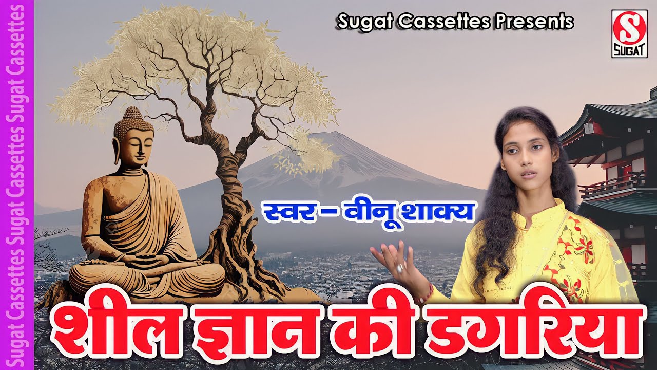 शील ज्ञान की डगरिया । Sheel Gyan Ki Dagariya । वीनू शाक्य