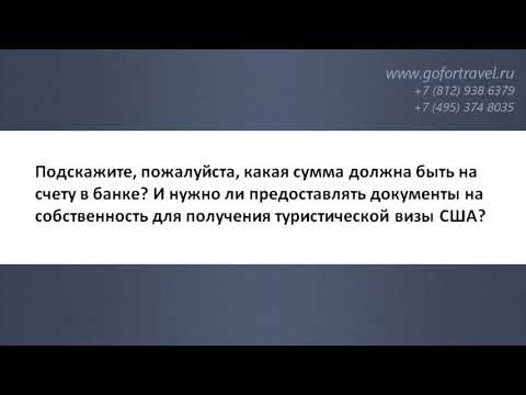 ❓ Справка из банка и документы на собственность для визы в США.