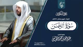سورة الرحمن كاملة | الشيخ عبدالله الموسى | رمضان 1447هـ 🌙 | 2026 | Surat Ar-Rahmaan