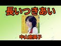 【長いつきあい】中山恵美子1974年