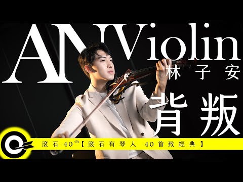 林子安 AnViolin【背叛 Betray】Official Music Video