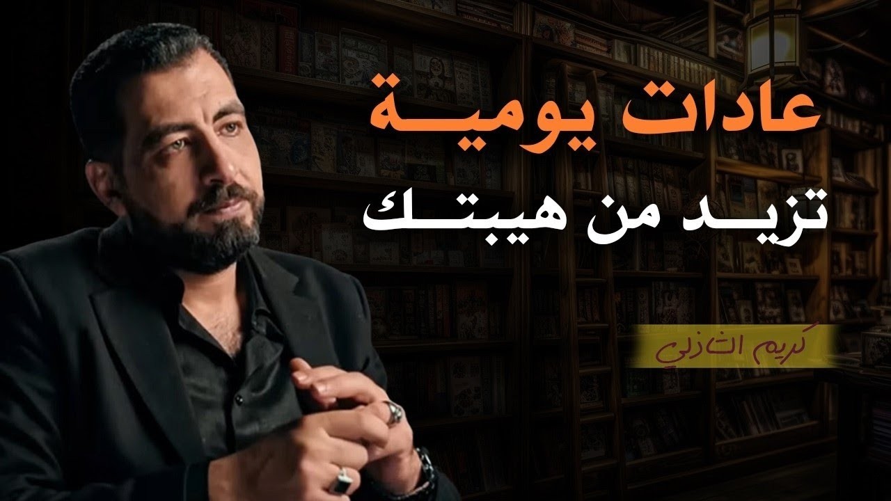 عادات يومية تجعلك اكثر هيبة وقوة وثقة وتُجبر الاخرين علي احترامك وتقديرك | كريم الشاذلي