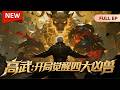 Multisub⛓一口气看光📢《高武开局觉醒四大凶兽》姐姐被逼嫁给富少,我觉醒饕餮踹翻权贵豪门!High Martial Taotie #动态漫画 #玄幻 #重生 #穿越 #anime