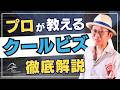 クールビズのシャツ選び・着こなしで失敗しない９つのポイント！