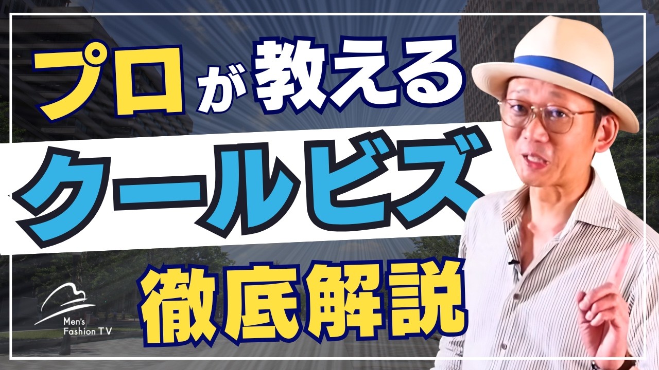 クールビズのシャツ選び・着こなしで失敗しない９つのポイント！