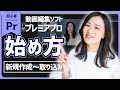 【PremierePro入門講座#1】超初心者向けプレミアプロの始め方「新規プロジェクト・シーケンス・素材取り込み方法」
