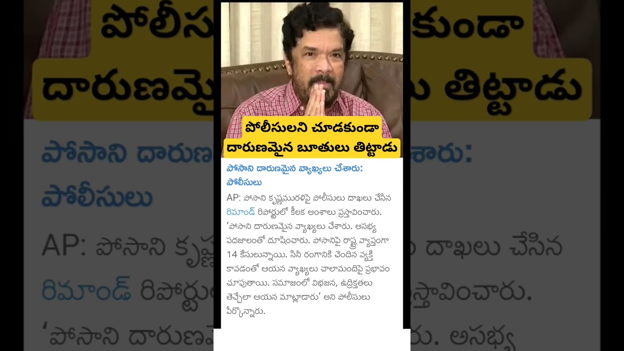 posani Krishna murali remand report