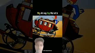 चिंटू और डाकू फेकू सिंह पार्ट 2#shortvideo #comedy #funny #viralladdu #trendingnow 😀😎😀😀❤️❤️👍