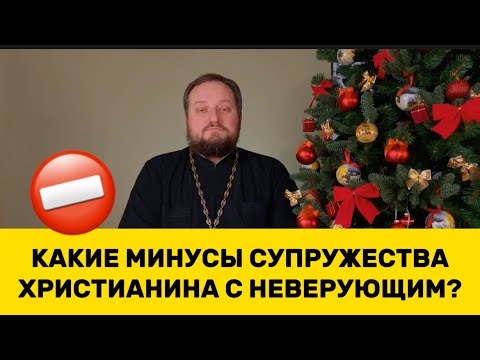 🔥‼️КАКИЕ МИНУСЫ ХРИСТИАНКИ С НЕВЕРУЮЩИМ?⁉️🔥 Священник Владислав Береговой