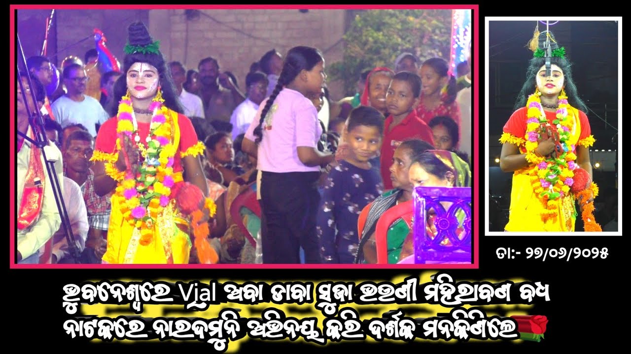 Viral ସୁଜା ଭଉଣୀ ମହିରାବଣ ବଧ ନାଟକରେ ନାରଦମୁନି ଅଭିନୟ କରି ଦର୍ଶକ ମନକିଣିଲେ ଦିଲିପ୍ ସାର୍ ଙ୍କ ନୂଆ ଯାତ୍ରାପାର୍ଟି