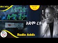 ትረካ እቴሜቴ ሎሚ ሽታ ሙሉ ክፍል አዳም ረታ Amharic Audiobook Ethiopia 2025 RADIOADDIS