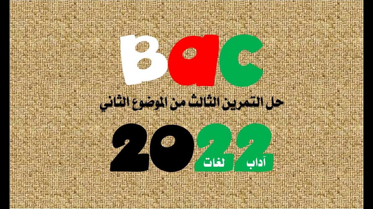 حل التمرين الثالث من الموضوع الثاني بكالوريا 2022 لشعبتي آداب و فلسفة و لغات أجنبية