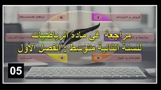 السنة الثانية متوسط : مراجعة في مادة   الرياضيات  (05)      للفصل الأول