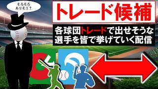 【そろそろありそ？】各球団のファンがそれぞれトレード候補を挙げていって確認しあう配信『広島』『巨人』『阪神』『中日』『DeNA』『ヤクルト』『ＳＢ』『ロッテ』『日ハム』『オリ』『楽天』『西武』