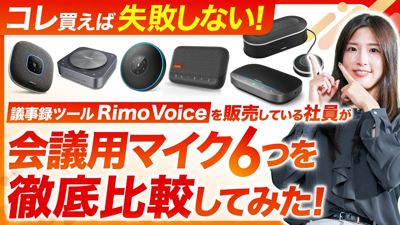 2025年版】会議用マイク6種を徹底比較｜おすすめスピーカーマイクは