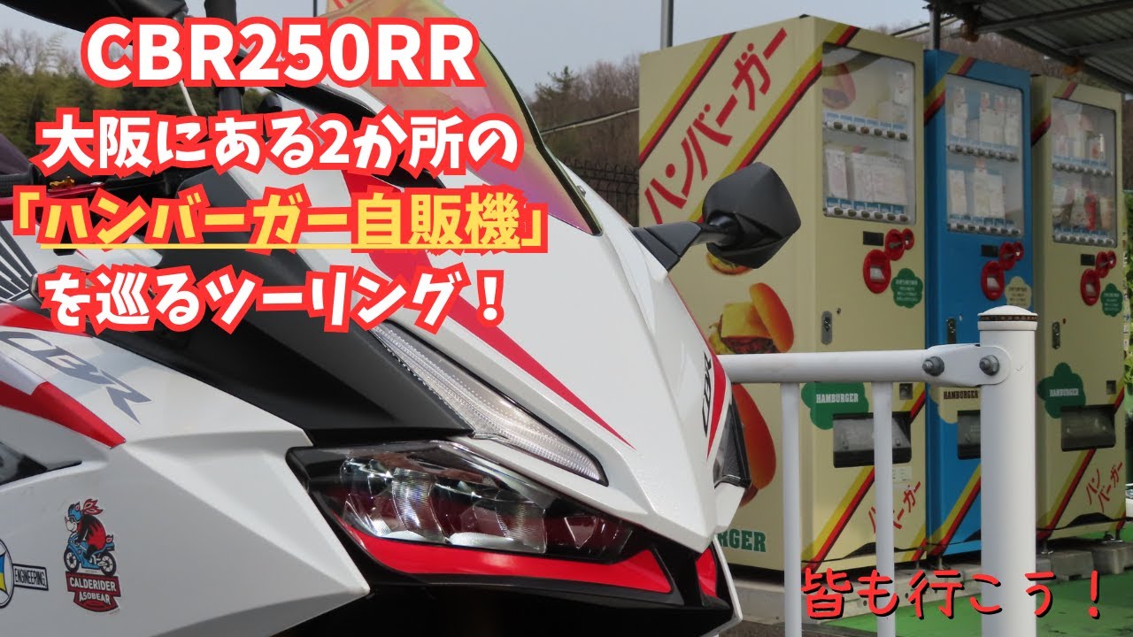CBR250RR」 大阪にある2か所の「ハンバーガー自販機」を巡るツーリング