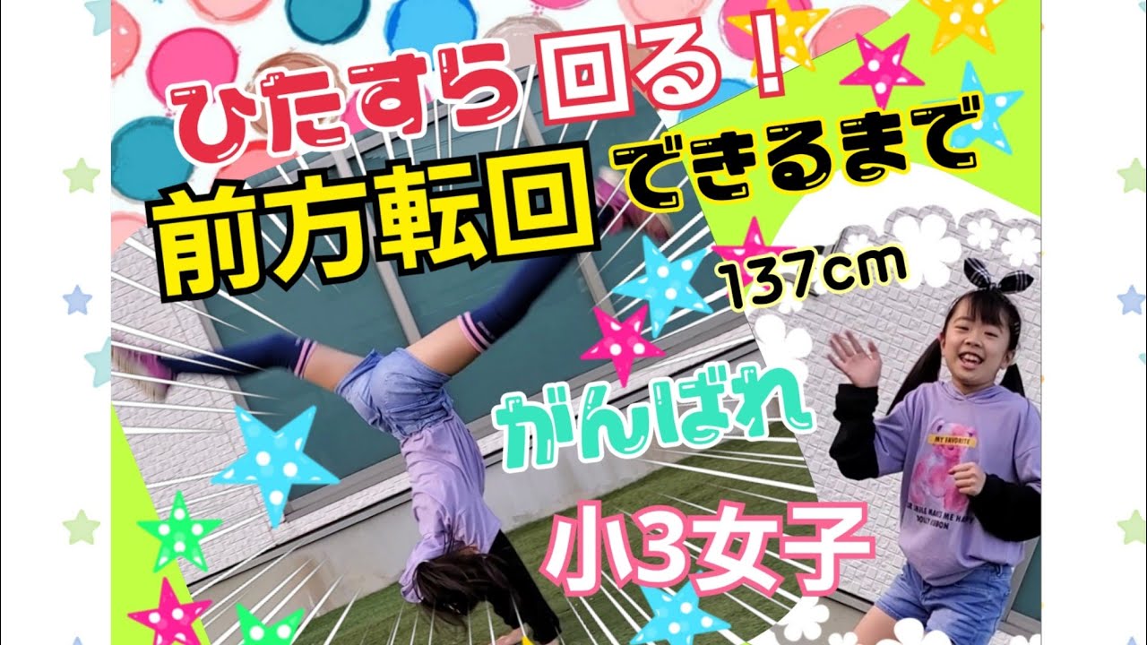 前方転回できるまでひたすら回って練習あるのみ！小3女子　やれるまで諦めないぞっ！前方転回小学生　前方倒立回転,小学生,前方転回やり方,ハンドスプリング,