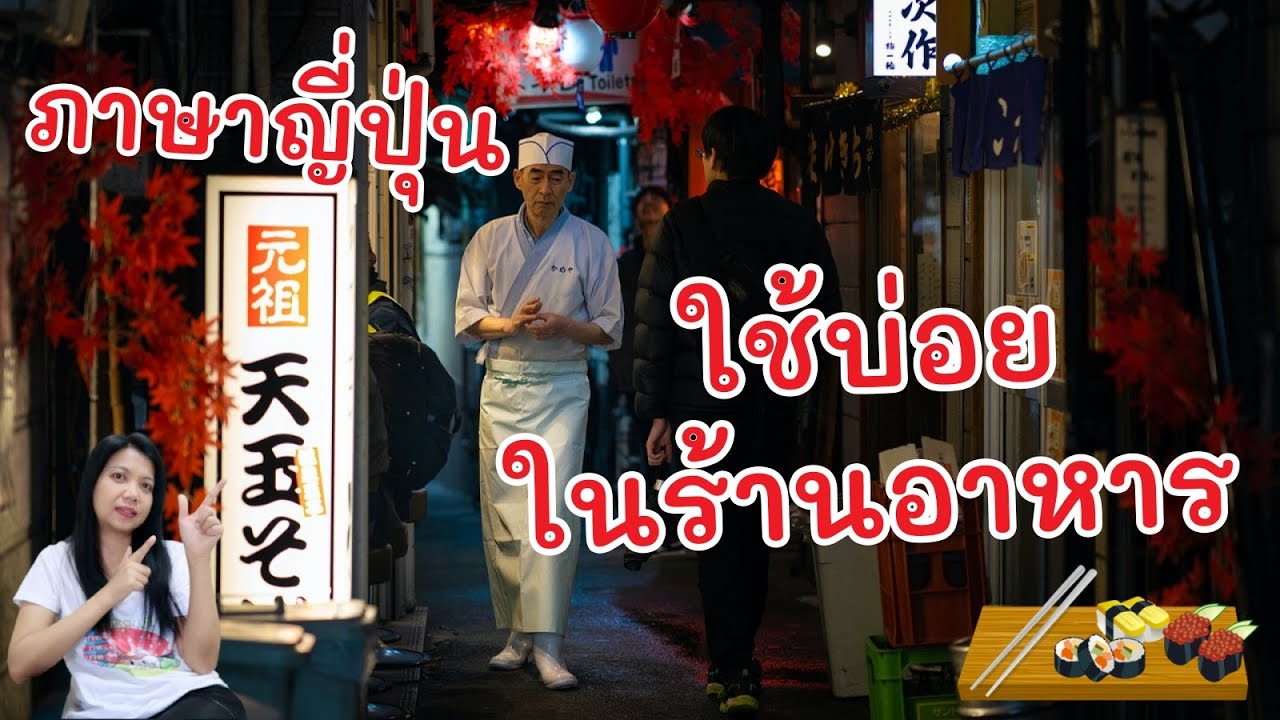 ประโยคภาษาญี่ปุ่นที่ได้ยินบ่อยในร้านอาหาร l ภาษาญี่ปุ่นในร้านอาหาร