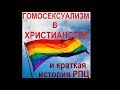 Гомосексуализм в христианстве, Половые и семейные отношения, Краткая история РПЦ