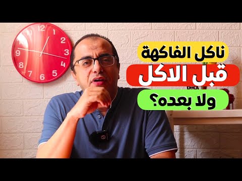 ناكل الفاكهة قبل الاكل ولا بعده خطورة خلط العلم بالدين