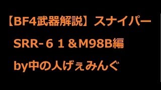 【BF4武器解説】SRR-61&M98B編by中の人A