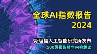 【人工智能】500页AI指数报告精华内容解读 | 2024第七版 | 斯坦福人工智能研究所 | 十大洞察 | 开源与闭源对比 | 产业分布 | 国家竞争 | AI智能水平正在接近人类