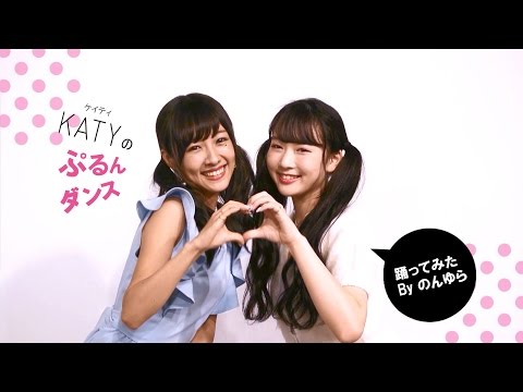 【FURYU】KATYのぷるんダンス by のんゆら【踊ってみた】