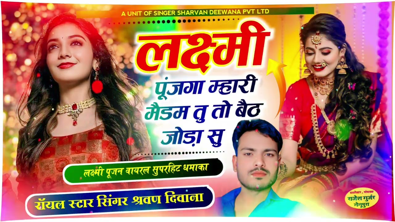 (24)लक्ष्मी पूजगा मारीमैडम तूतो बेटजोड़ासु बहुत ही प्यारी आवाज में दीपावलीकाधमाका सिंगर श्रवण दीवाना