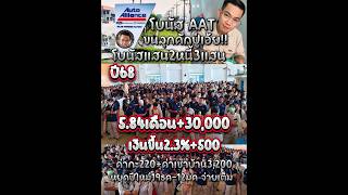 โบนัสAATปี68นี้คับวาสนาสิได้จับเงินแสนกับเขากะคราวนี้ละ😆ขอบคุณ aat#AAT#AAT
