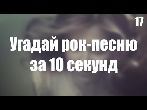 Видео: УГАДАЙ РОК - ПЕСНЮ ЗА 10 СЕКУНД №17