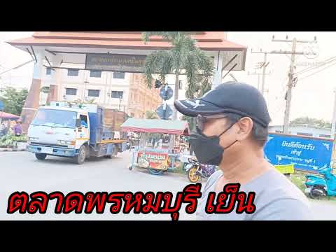 ตลาดชุมชนปากบาง อำเภอพรหมบุรีจังหวัดสิงห์บุรี ตลาดเย็นอังคารพฤหัสบดีเสาร์ ตลาดเล็กคนเดินน้อยแต่ขายดี