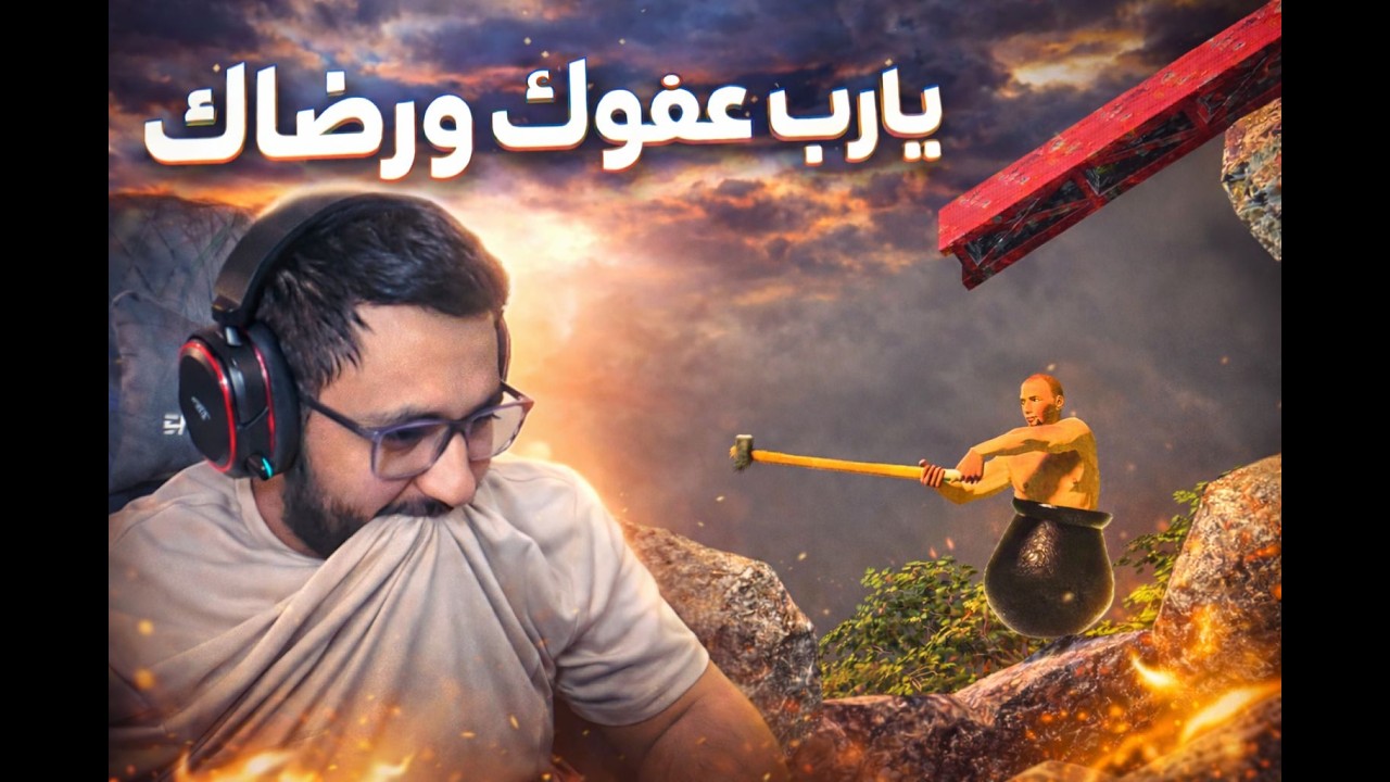 محاولة تعلم الصبر ...Getting Over It with Bennett Foddy