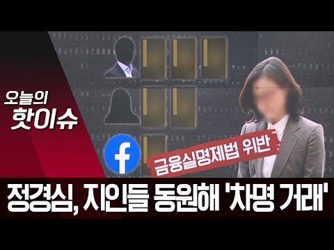 정경심, 미용사·SNS 지인까지 동원해 ‘<strong>차명</strong> 거래’ | 뉴스A