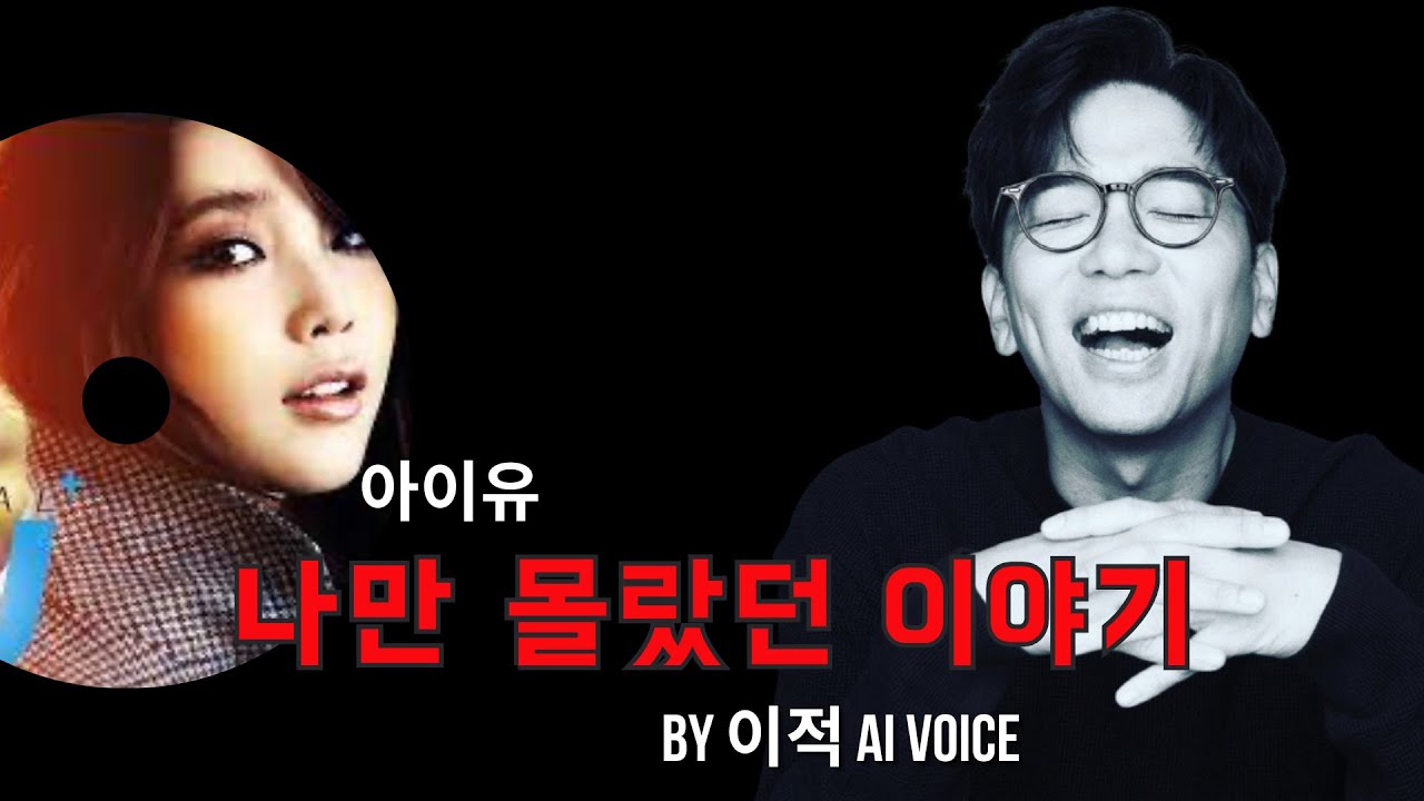 이적 AI 목소리로 듣는 아이유의 