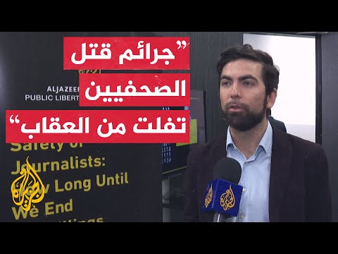 منظمات حقوقية وصحفية تطالب بضرورة محاسبة إسرائيل على جرائم قتل الصحفيين