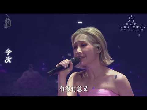 無話再講+慘得過我+接受現實+寶馬+如何離開你+人生不枉錯過+重新出發+今次+白費+逆來順受 - 關心妍《約》20周年演唱會2022