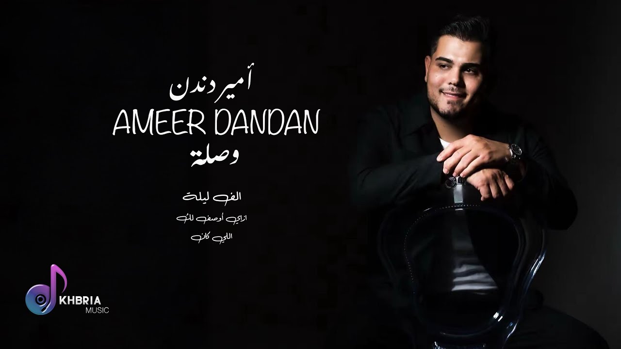 أمير دندن وصلة  (الف ليلة - ازاي أوصف لك - اللي كان) 2025