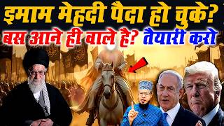 imam mehdi ka zahoor kab hoga | हज़रत इमाम महदी अलैहिस्ससलाम कब आएंगे | imam mehdi kab ayenge