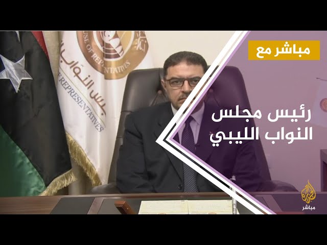 #مباشر_مع .. حمودة سيالة رئيس مجلس النواب الليبي في طرابلس