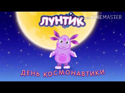Лунтик рутп лада Лунтик рутп лада