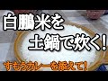 【簡単！土鍋でご飯】白鵬米で角力カレーを喰らう！