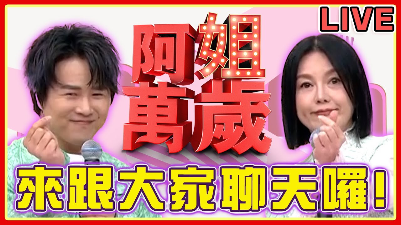 「阿姐萬歲」收看直播 抽陳孟賢簽名專輯！