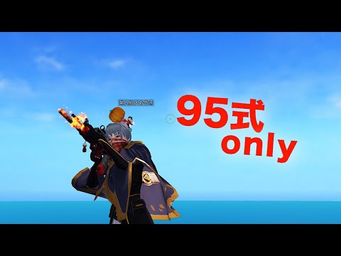【荒野行動】5vs5  95式only  ラス無し  キル集。(10試合分)