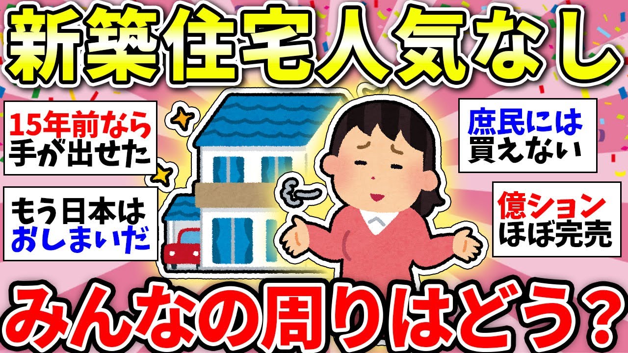 【ガルちゃん有益】家高すぎて建てられない！新築住宅がどんどん不人気になっていく…【ガルちゃん雑談】