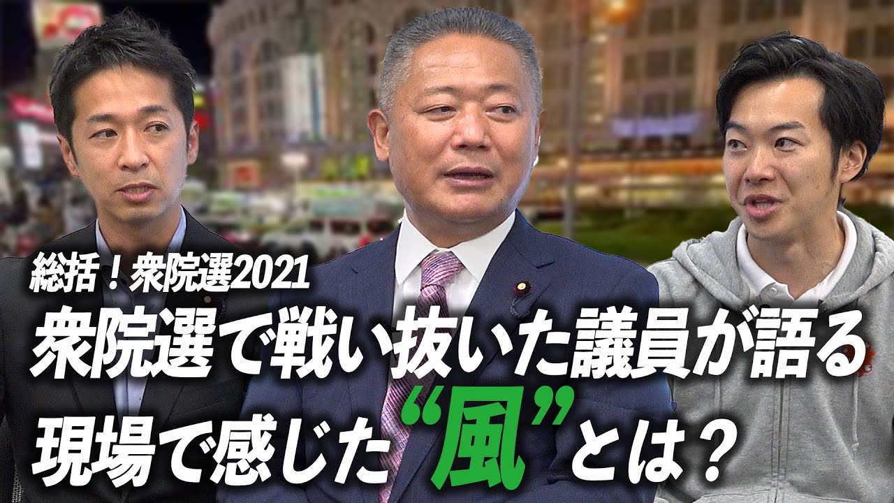 総括！衆院選2021 衆院選で戦い抜いた議員が語る 現場で感じた“風”とは？