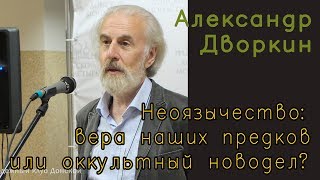 Александр Дворкин. Неоязычество: вера наших предков или оккультный новодел?