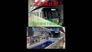加速度比較！札幌市営地下鉄南北線 東京メトロ南北線の車両