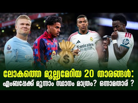 ലോകത്തെ മൂല്ല്യമേറിയ 20 താരങ്ങൾ:എംബപ്പേക്ക് മൂന്നാം സ്ഥാനം മാത്രം? ഒന്നാമതാര് ? | Football News
