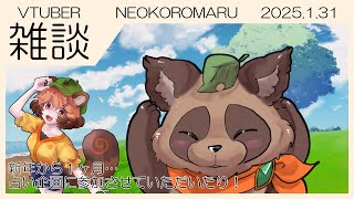 【雑談】NEOKOROMARU 2025.1.31 年明けから１ヶ月、占い企画にも参加させていただきました！